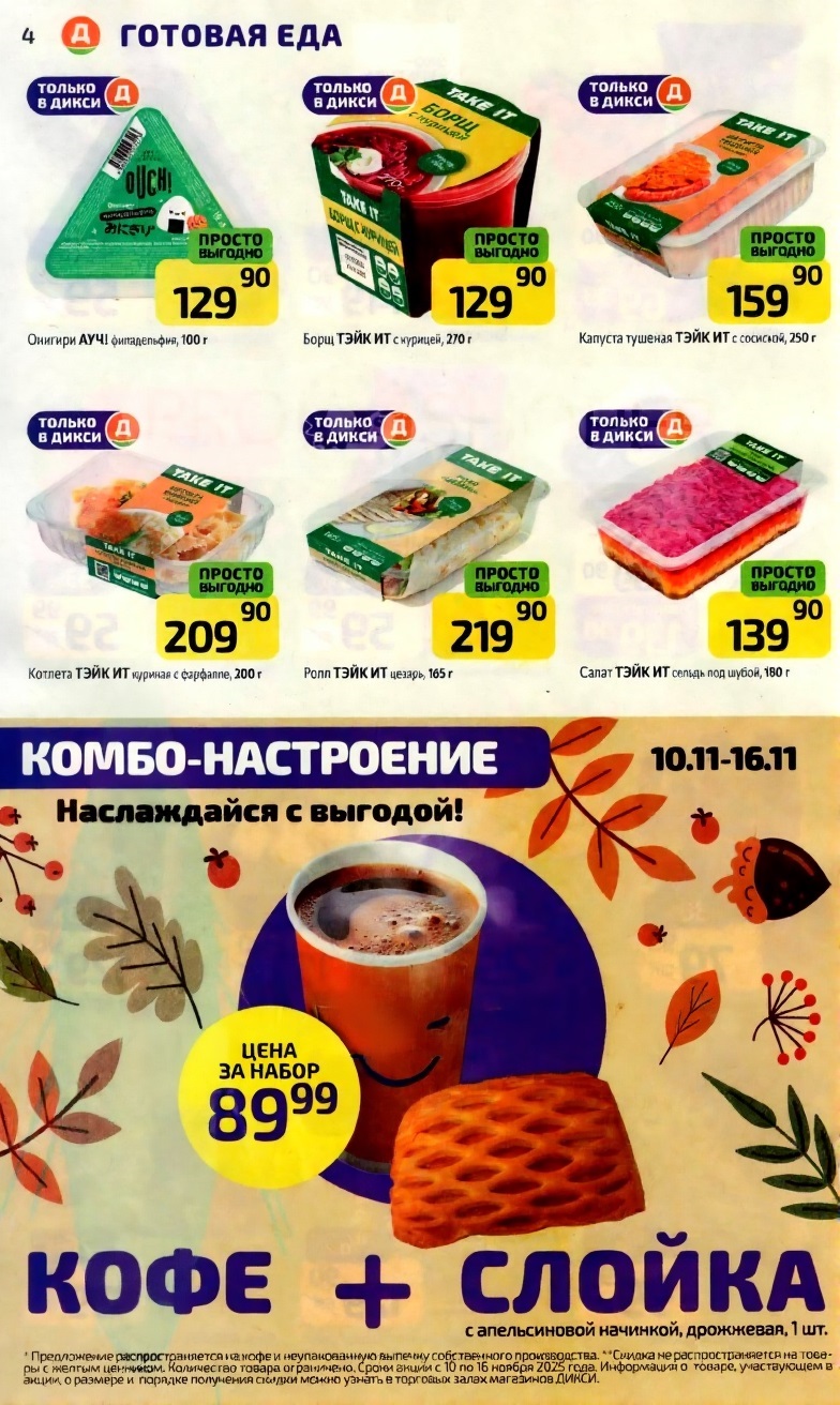 Борщ, куриная лапша, сельдь под шубой. Комбо-настроение: кофе + слойка за 89р. Готовая еда по специальным ценам. 